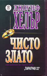 Чисто злато