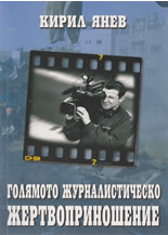 Голямото журналистическо жертвоприношение