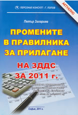 Промените в правилника за прилагане на ЗДДС за 2011 г.
