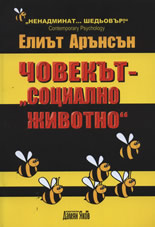 Човекът - "социално животно"