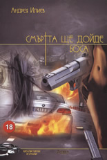 Смъртта ще дойде боса