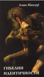 Гибелни идентичности