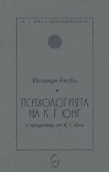 Психологията на К. Г. Юнг