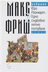 Избрано, том 2: Юрг Райнхарт. Едно съдбовно пътуване