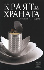 Краят на храната