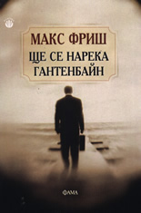 Ще се нарека Гантенбайн