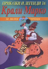 Приказки и легенди за Крали Марко
