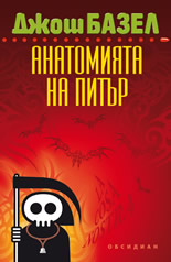 Анатомията на Питър