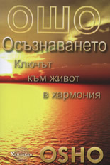 Осъзнаването: Ключът към живот в хармония