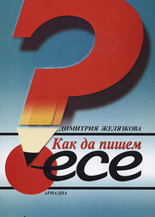 Как да пишем есе