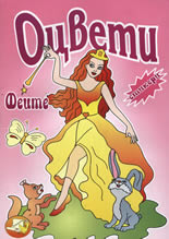 Оцвети Феите