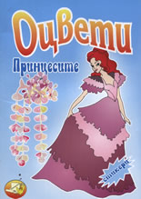 Оцвети Принцесите