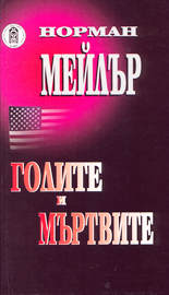 Голите и мъртвите