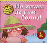 Малка принцеса: Не искам да съм болна!