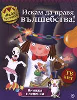 Малка принцеса: Искам да правя вълшебства!
