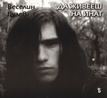 Да живееш на инат