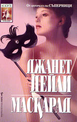 Маскарад