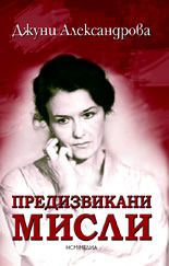 Предизвикани мисли