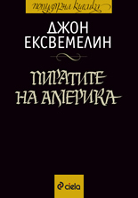 Пиратите на Америка