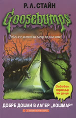 Goosebumps: Добре дошли в лагер "Кошмар"