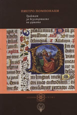 Трактат за безсмъртието на душата