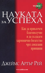 Науката за успеха