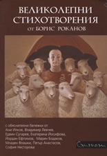 Великолепни стихотворения