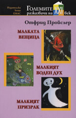 Малката вещица. Малкият воден дух. Малкият призрак