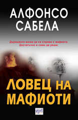 Ловец на мафиоти