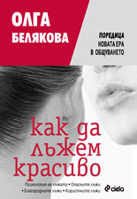 Как да лъжем красиво