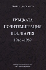 Гръцката политемиграция в България 1946-1989
