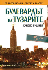 Булевардът на тузарите