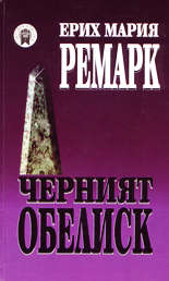 Черният обелиск