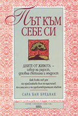 Път към себе си