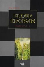 Приложна психотерапия, том 2 (1)