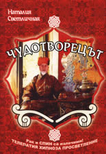 Чудотворецът