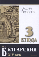 3 етюда върху Българския XIV век