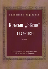 Кръгът "Звено" 1927-1934