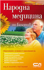 Народна медицина по Болотов