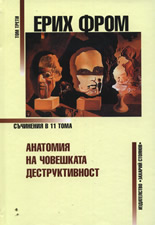 Анатомия на човешката деструктивност, том 3