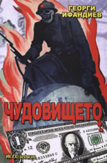 Чудовището