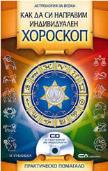 Как да си направим индивидуален хороскоп + CD