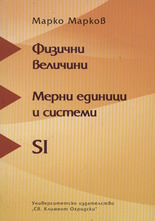 Физични величини. Мерни единици и системи SI