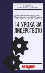 14 урока за лидерството