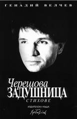 Черешова задушница - стихове