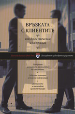 Връзката с клиентите