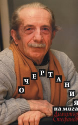 Очертания на мига