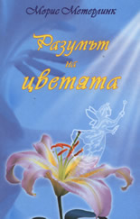 Разумът на цветята