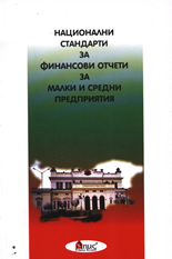 Национални стандарти за финансови отчети за малки и средни предприятия