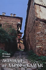 Легенди от дърво и камък